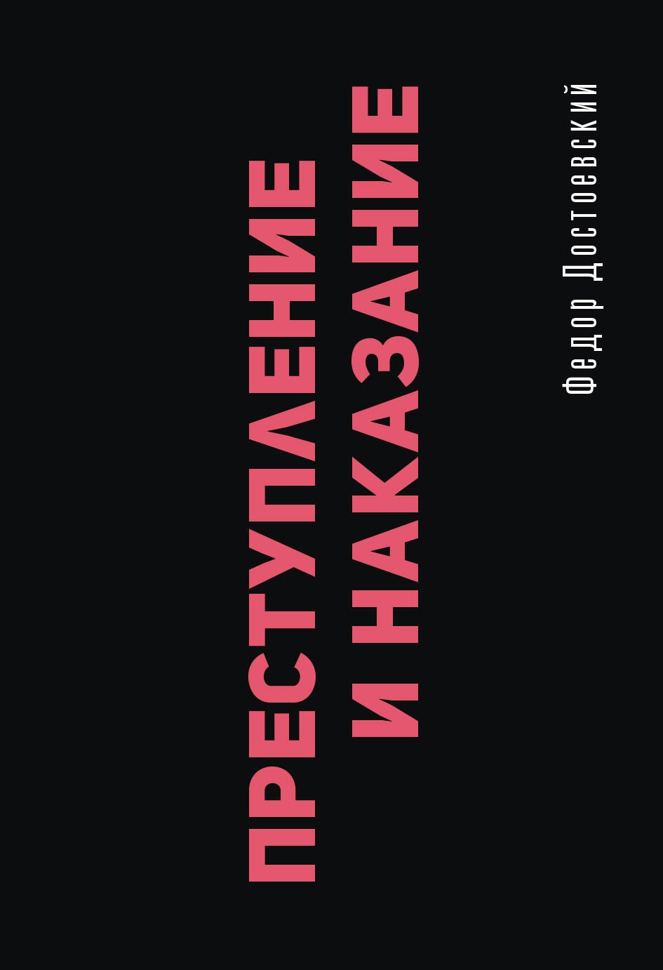 

Преступление и наказание