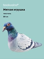 Мягкая игрушка Голубь большой (80 см)