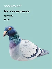 Мягкая игрушка Голубь большой (80 см)