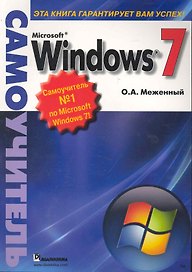 Microsoft Windows 7. Самоучитель