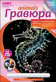 LORI Гр-420 Гравюра Animals голография Черноморский конек (6+) (без рамки) (упаковка)