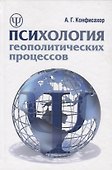 Психология геополитических процессов: монография - 0