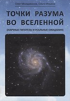 Точки разума во вселенной (научные гипотезы и реальные ожидания)
