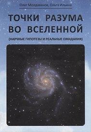 Точки разума во вселенной (научные гипотезы и реальные ожидания)