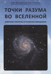 Точки разума во вселенной (научные гипотезы и реальные ожидания)