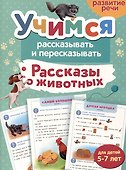 Рассказы о животных. Учимся рассказывать и пересказывать - 0