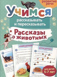 Рассказы о животных. Учимся рассказывать и пересказывать