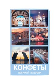 Конфеты СПб Любимый Петербург (фотоколлаж), 70г
