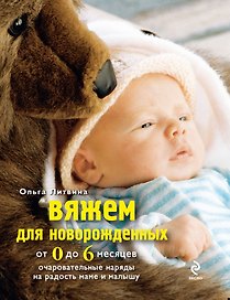 Вяжем для новорожденных от 0 до 6 месяцев