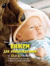 Вяжем для новорожденных от 0 до 6 месяцев