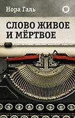 Слово живое и мертвое - 0
