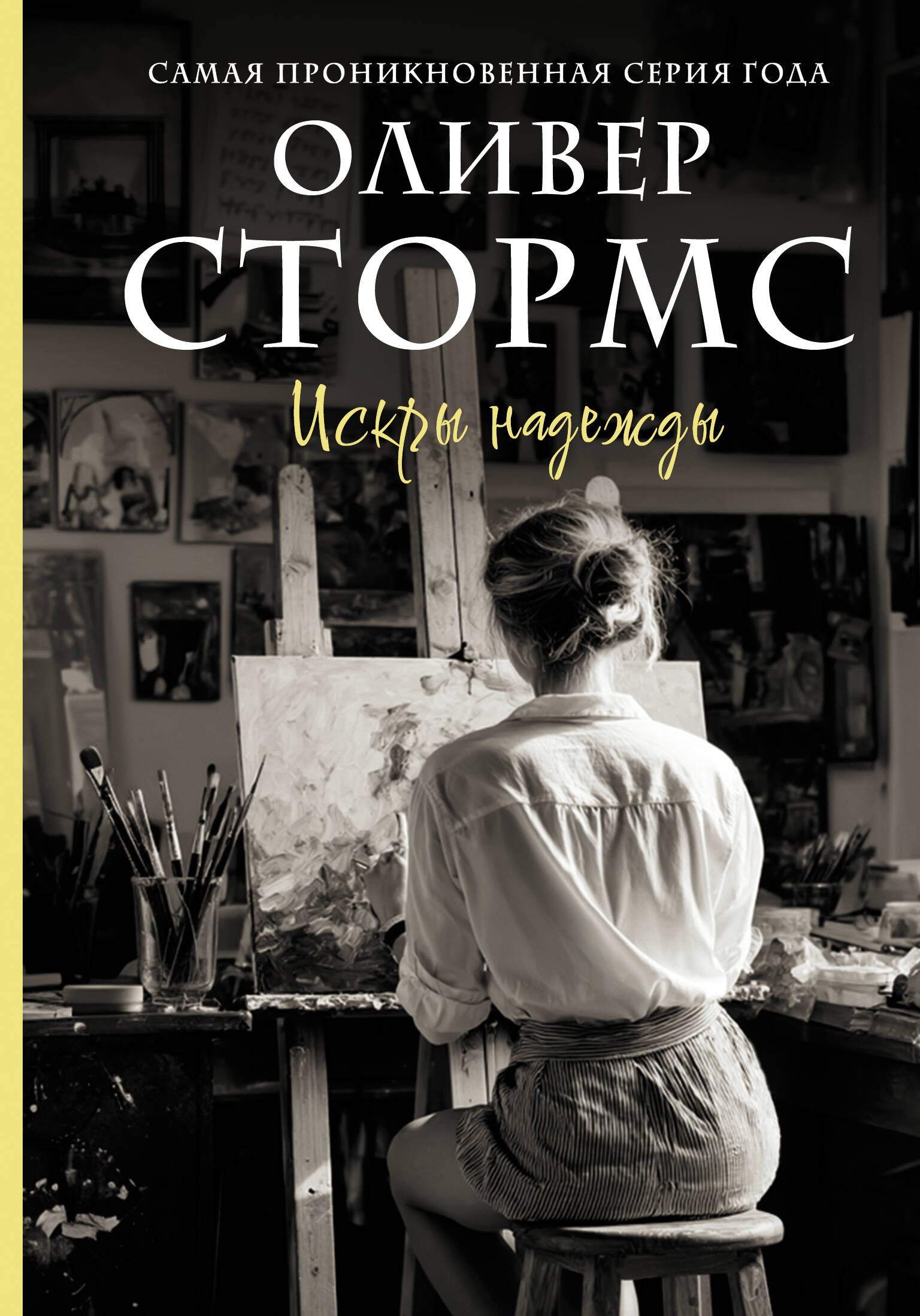 

Искры надежды