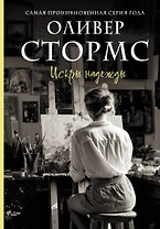 Искры надежды