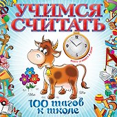 Учимся считать - 0