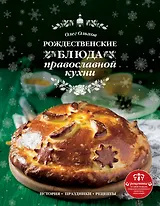 Рождественские блюда православной кухни