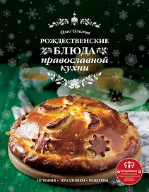 Рождественские блюда православной кухни