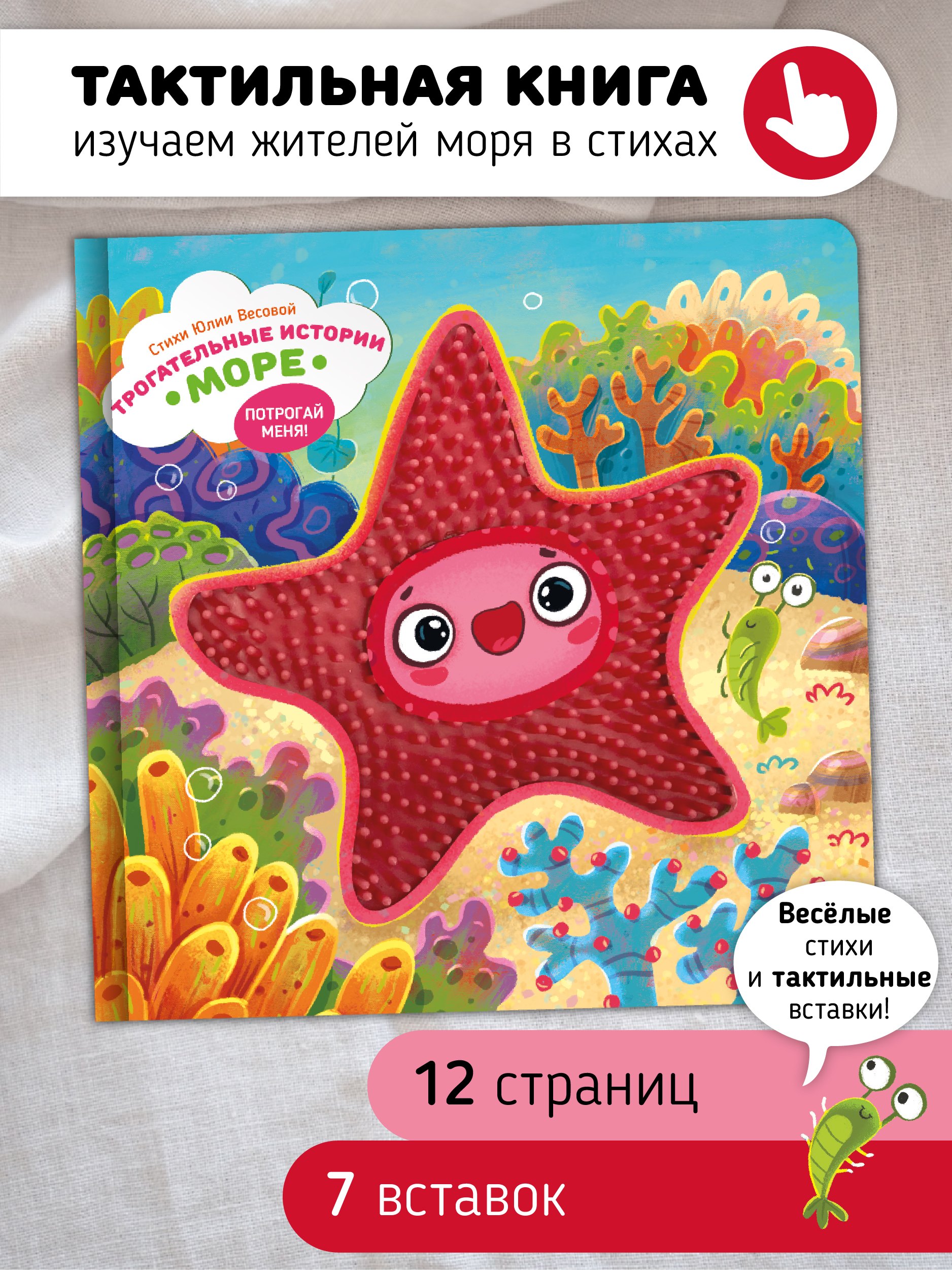 

Тактильная развивающая книга-игрушка "Трогательные истории. Море"