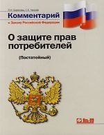 Комментарий к Закону РФ "О защите прав потребителей": (Постатейный)