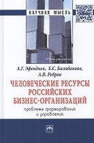 Человеческие ресурсы российских бизнес-организаций: проблемы формирования и управления