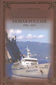 Новая Россия. 1991-2015 - 0