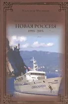 Новая Россия. 1991-2015