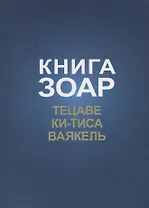 Книга Зоар. Главы: Тецаве, Ки-тиса, Ваякель