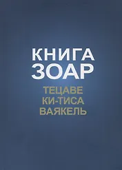 Книга Зоар. Главы: Тецаве, Ки-тиса, Ваякель