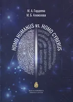 Homo Humanus vs. Homo Cyberus