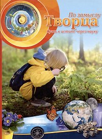 По замыслу Творца. Путь к истине через науку