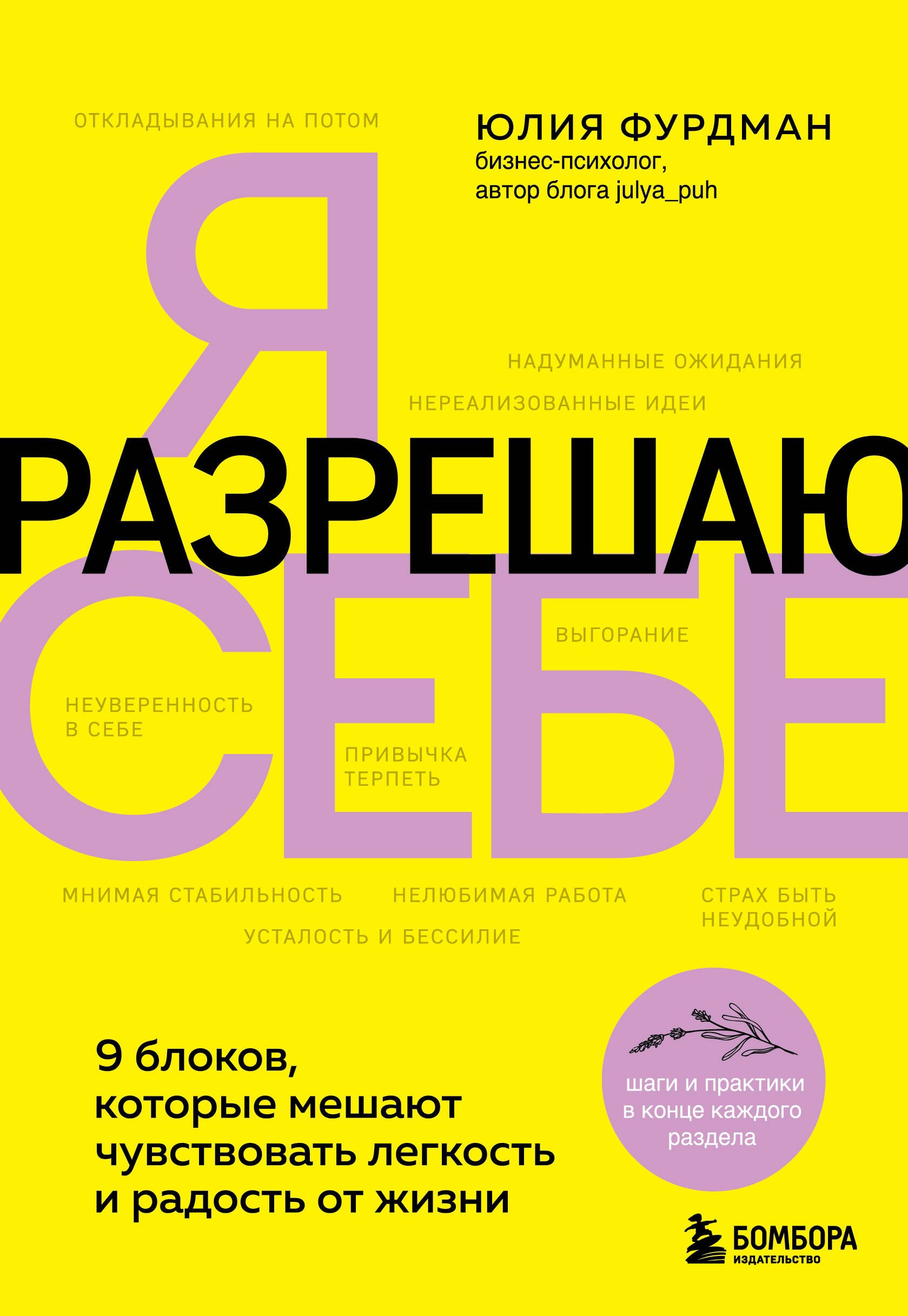 

Я разрешаю себе. 9 блоков, которые мешают чувствовать легкость и радость от жизни