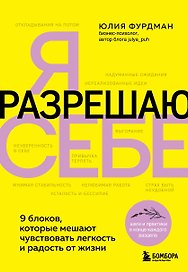Я разрешаю себе. 9 блоков, которые мешают чувствовать легкость и радость от жизни