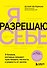 Я разрешаю себе. 9 блоков, которые мешают чувствовать легкость и радость от жизни - 0
