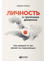 Личность и групповая динамика: Как каждый из нас влияет на окружающих