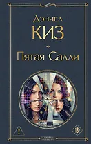 Пятая Салли