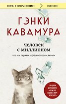 Человек с миллионом. Что мы теряем, когда находим деньги