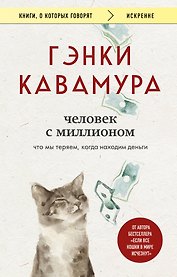 Человек с миллионом. Что мы теряем, когда находим деньги