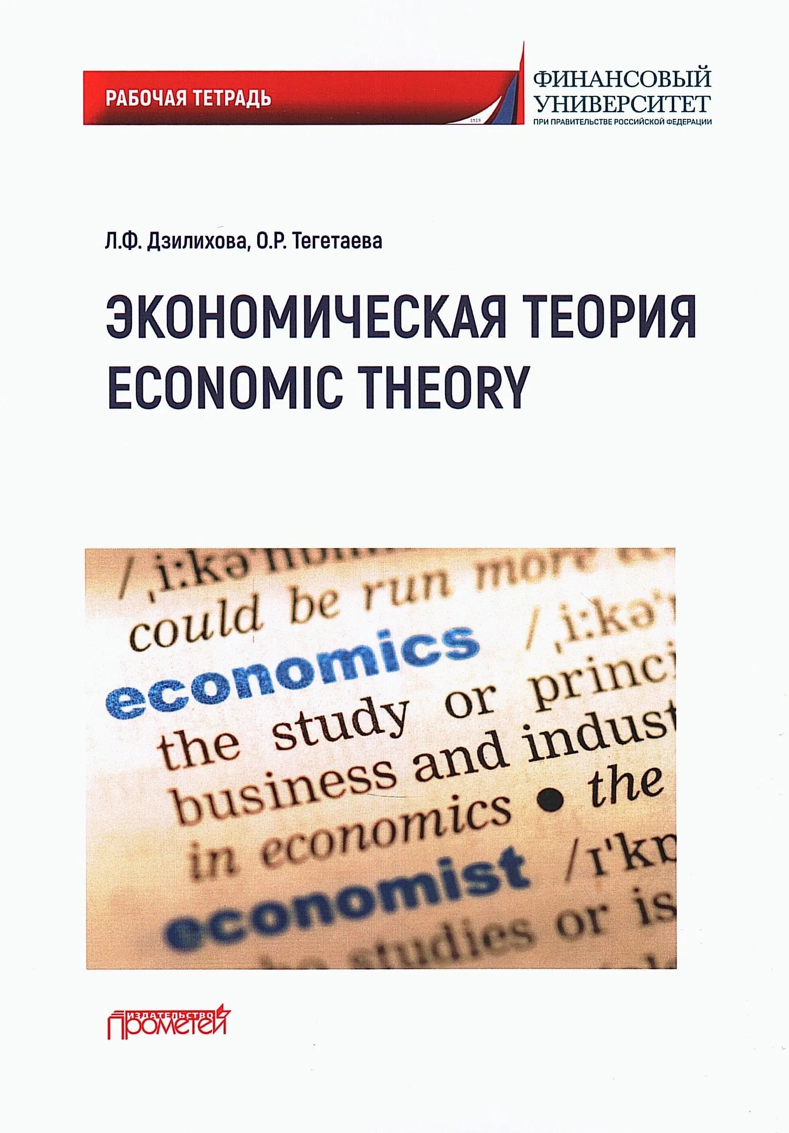 Экономическая теория / Economic Theory: Рабочая тетрадь по английскому языку