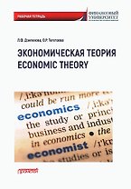 Экономическая теория / Economic Theory: Рабочая тетрадь по английскому языку