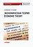 Экономическая теория / Economic Theory: Рабочая тетрадь по английскому языку - 0