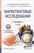 Маркетинговые исследования: учебник для СПО