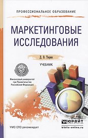 Маркетинговые исследования: учебник для СПО
