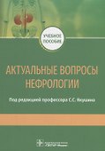 Актуальные вопросы нефрологии - 0