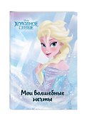 Ежедневник «Холодное сердце. Эльза. Мои волшебные мечты», Эксмо - 1