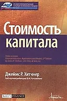 Стоимость капитала