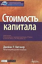 Стоимость капитала