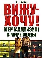 Вижу - хочу! Мерчандайзинг в мире моды