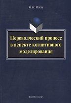 Переводческий процесс в аспекте когнитивного моделирования