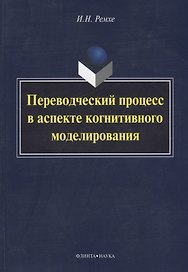 Переводческий процесс в аспекте когнитивного моделирования