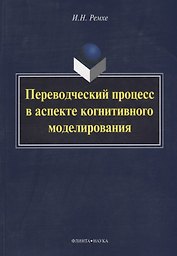 Переводческий процесс в аспекте когнитивного моделирования