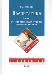Воспитатика. В двух частях. Часть I: Теория и методика воспитания. Учебник для студентов педагогических вузов